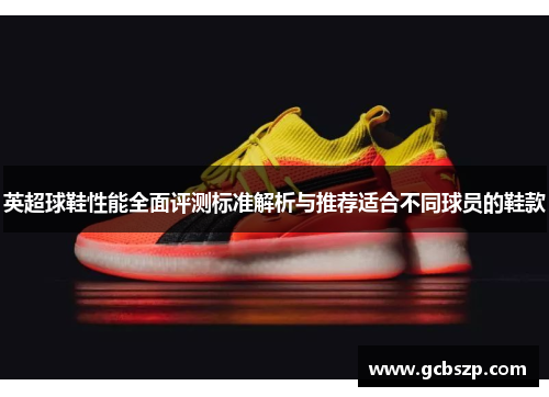 英超球鞋性能全面评测标准解析与推荐适合不同球员的鞋款