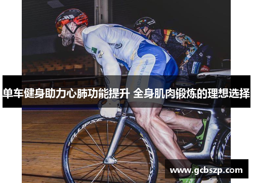 单车健身助力心肺功能提升 全身肌肉锻炼的理想选择