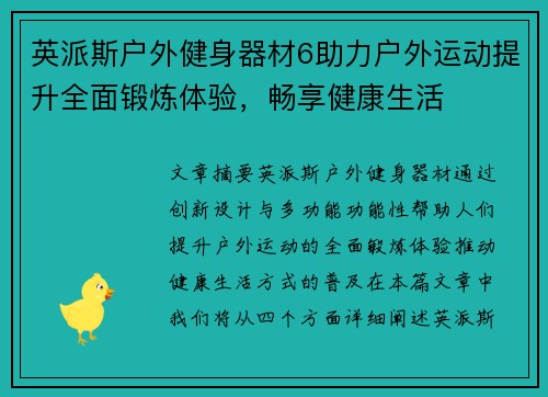 英派斯户外健身器材6助力户外运动提升全面锻炼体验，畅享健康生活