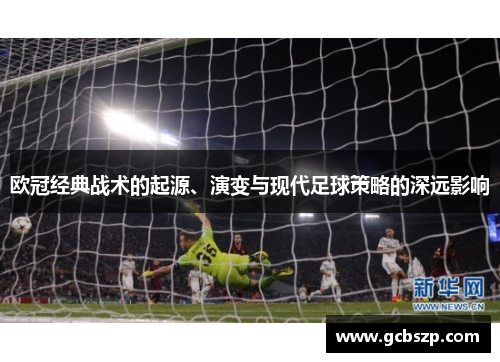 欧冠经典战术的起源、演变与现代足球策略的深远影响