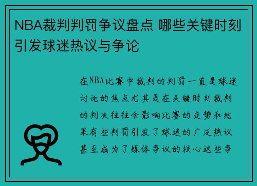 NBA裁判判罚争议盘点 哪些关键时刻引发球迷热议与争论