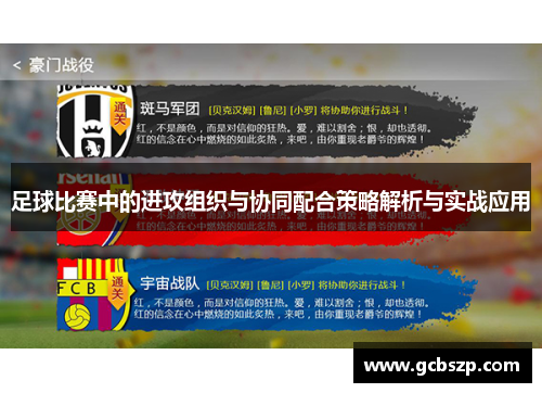 足球比赛中的进攻组织与协同配合策略解析与实战应用