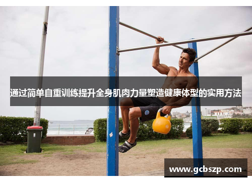 通过简单自重训练提升全身肌肉力量塑造健康体型的实用方法