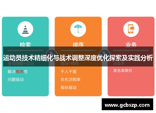 运动员技术精细化与战术调整深度优化探索及实践分析