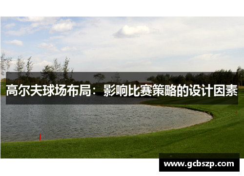 高尔夫球场布局：影响比赛策略的设计因素