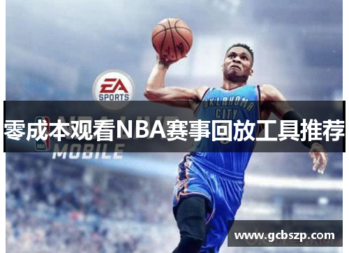 零成本观看NBA赛事回放工具推荐