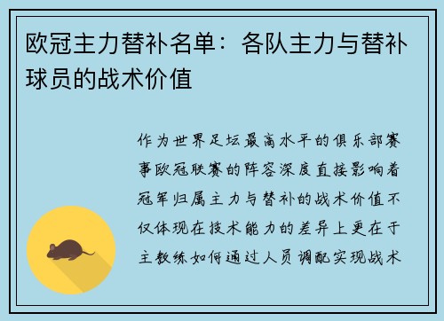 欧冠主力替补名单：各队主力与替补球员的战术价值