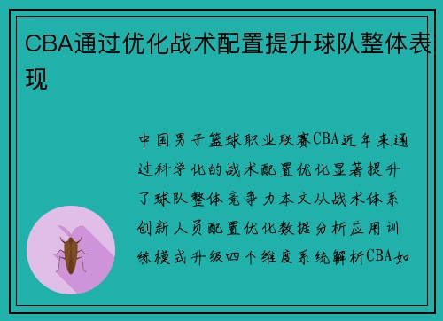 CBA通过优化战术配置提升球队整体表现
