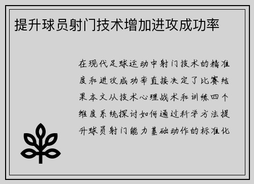 提升球员射门技术增加进攻成功率