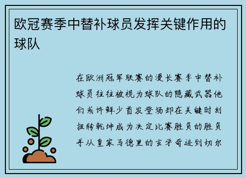欧冠赛季中替补球员发挥关键作用的球队
