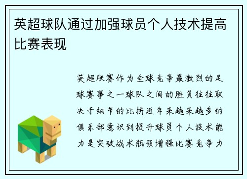 英超球队通过加强球员个人技术提高比赛表现