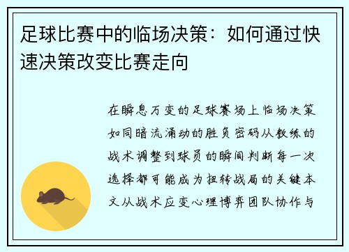 足球比赛中的临场决策：如何通过快速决策改变比赛走向