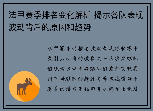 法甲赛季排名变化解析 揭示各队表现波动背后的原因和趋势