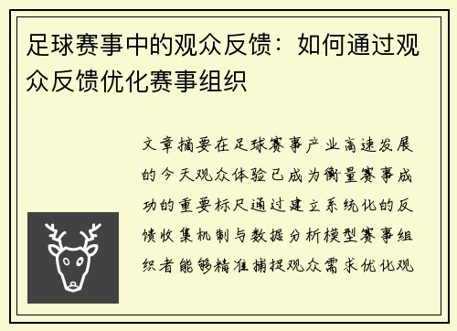 足球赛事中的观众反馈：如何通过观众反馈优化赛事组织