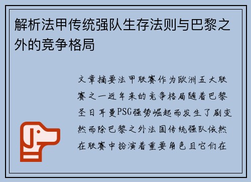 解析法甲传统强队生存法则与巴黎之外的竞争格局