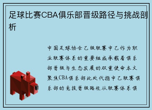 足球比赛CBA俱乐部晋级路径与挑战剖析