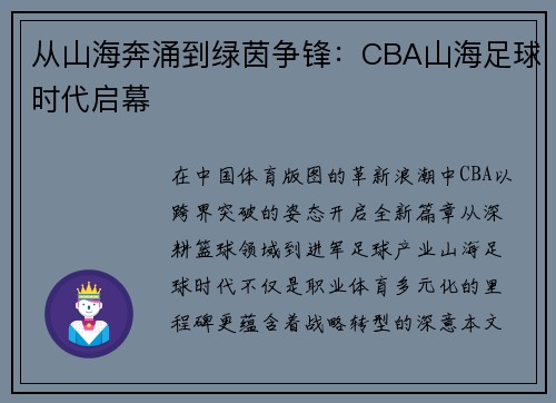 从山海奔涌到绿茵争锋：CBA山海足球时代启幕