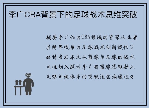 李广CBA背景下的足球战术思维突破