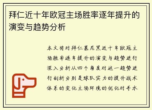 拜仁近十年欧冠主场胜率逐年提升的演变与趋势分析