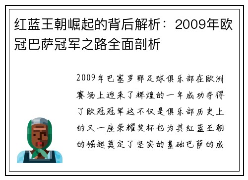 红蓝王朝崛起的背后解析：2009年欧冠巴萨冠军之路全面剖析