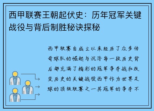 西甲联赛王朝起伏史：历年冠军关键战役与背后制胜秘诀探秘