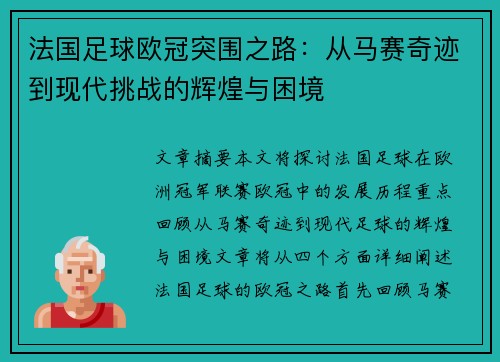 法国足球欧冠突围之路：从马赛奇迹到现代挑战的辉煌与困境