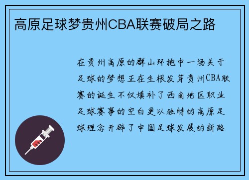 高原足球梦贵州CBA联赛破局之路