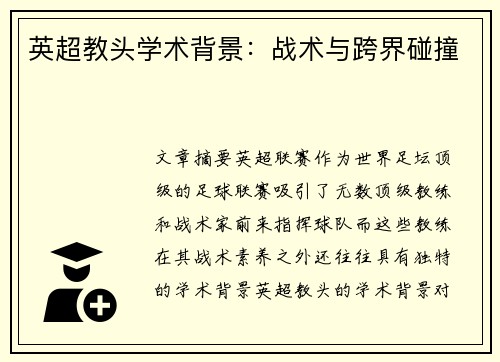 英超教头学术背景：战术与跨界碰撞