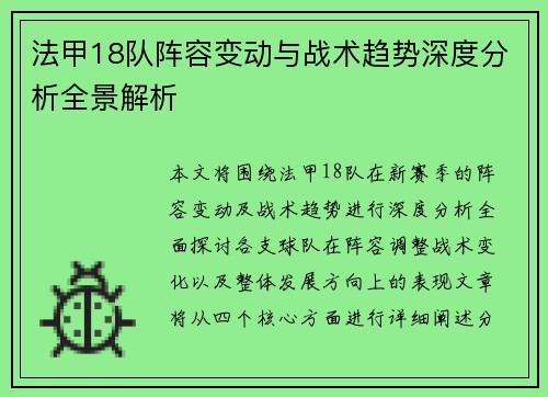 法甲18队阵容变动与战术趋势深度分析全景解析