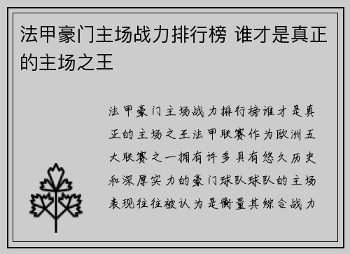 法甲豪门主场战力排行榜 谁才是真正的主场之王