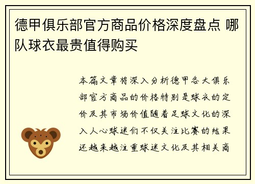 德甲俱乐部官方商品价格深度盘点 哪队球衣最贵值得购买