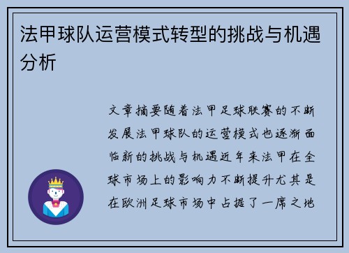 法甲球队运营模式转型的挑战与机遇分析