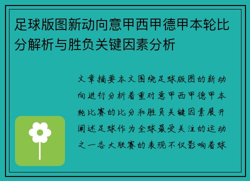 足球版图新动向意甲西甲德甲本轮比分解析与胜负关键因素分析