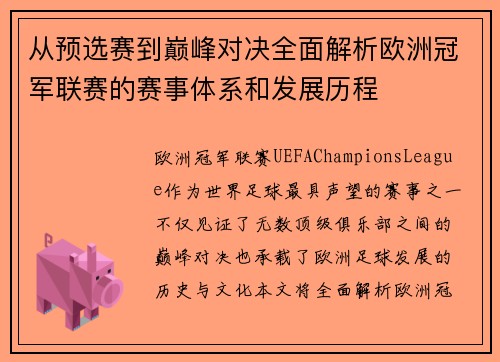 从预选赛到巅峰对决全面解析欧洲冠军联赛的赛事体系和发展历程