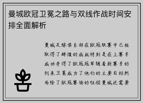 曼城欧冠卫冕之路与双线作战时间安排全面解析