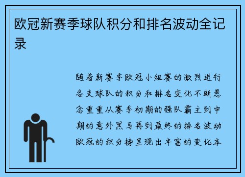 欧冠新赛季球队积分和排名波动全记录