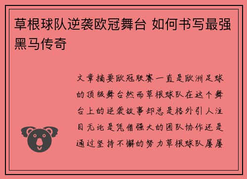 草根球队逆袭欧冠舞台 如何书写最强黑马传奇
