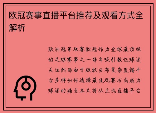 欧冠赛事直播平台推荐及观看方式全解析