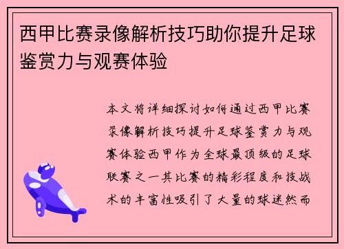西甲比赛录像解析技巧助你提升足球鉴赏力与观赛体验
