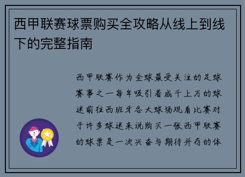 西甲联赛球票购买全攻略从线上到线下的完整指南