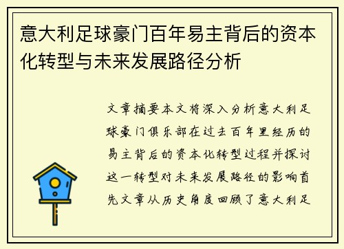 意大利足球豪门百年易主背后的资本化转型与未来发展路径分析