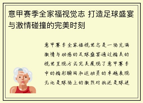 意甲赛季全家福视觉志 打造足球盛宴与激情碰撞的完美时刻