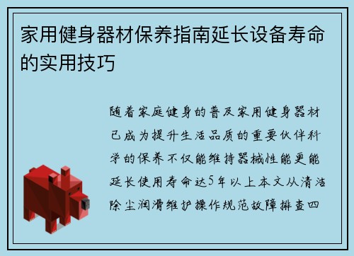 家用健身器材保养指南延长设备寿命的实用技巧