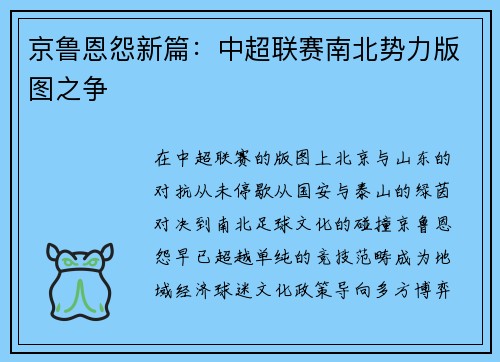 京鲁恩怨新篇：中超联赛南北势力版图之争