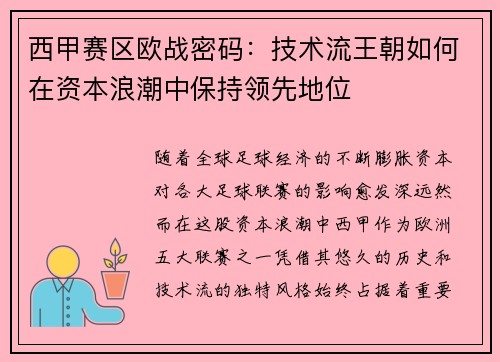 西甲赛区欧战密码：技术流王朝如何在资本浪潮中保持领先地位