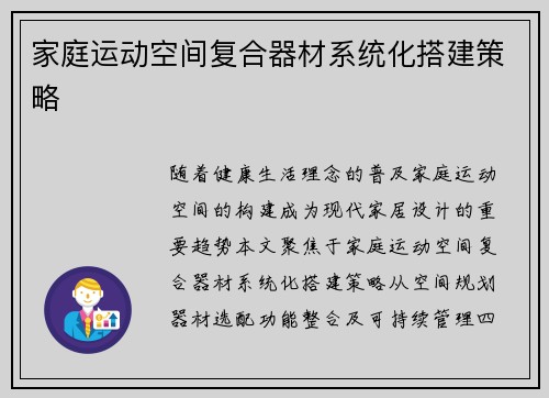 家庭运动空间复合器材系统化搭建策略