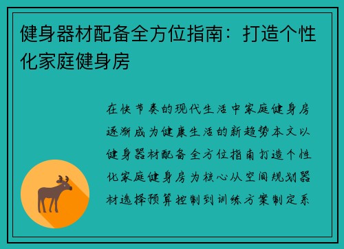 健身器材配备全方位指南：打造个性化家庭健身房
