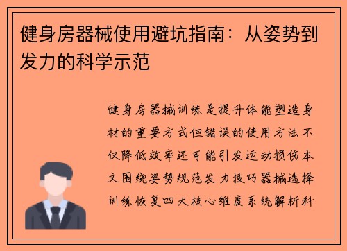 健身房器械使用避坑指南：从姿势到发力的科学示范