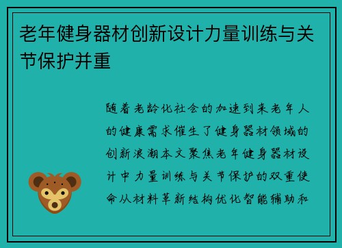 老年健身器材创新设计力量训练与关节保护并重
