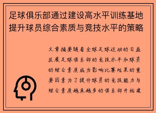 足球俱乐部通过建设高水平训练基地提升球员综合素质与竞技水平的策略分析